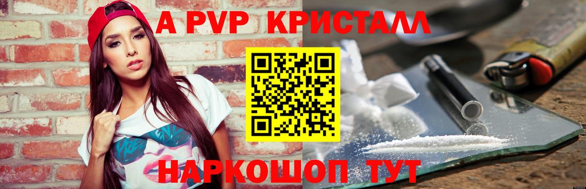 Альфа ПВП Crystall  A PVP Соль  Вязьма  магазин    Вход с VPN 