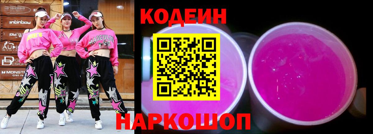 Вязьма  Кодеиновый сироп Lean напиток Lean (лин)  Кодеин Purple Drank  Вход с VPN 